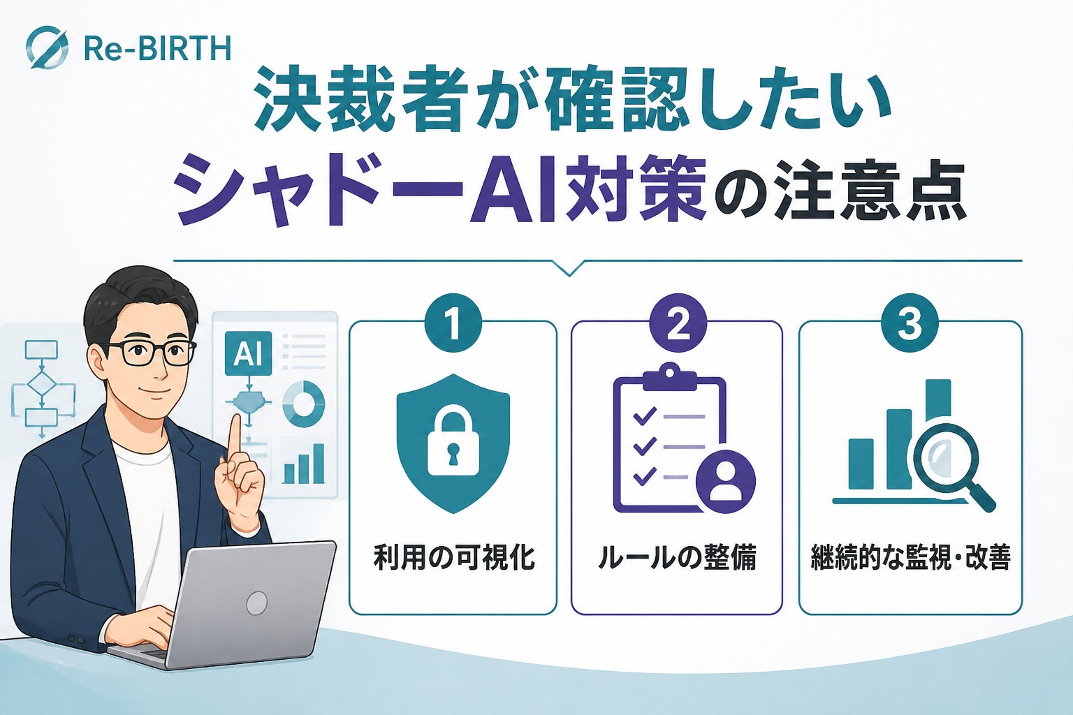 AI導入の失敗回避 決裁者が確認したいシャドーAI対策の注意点