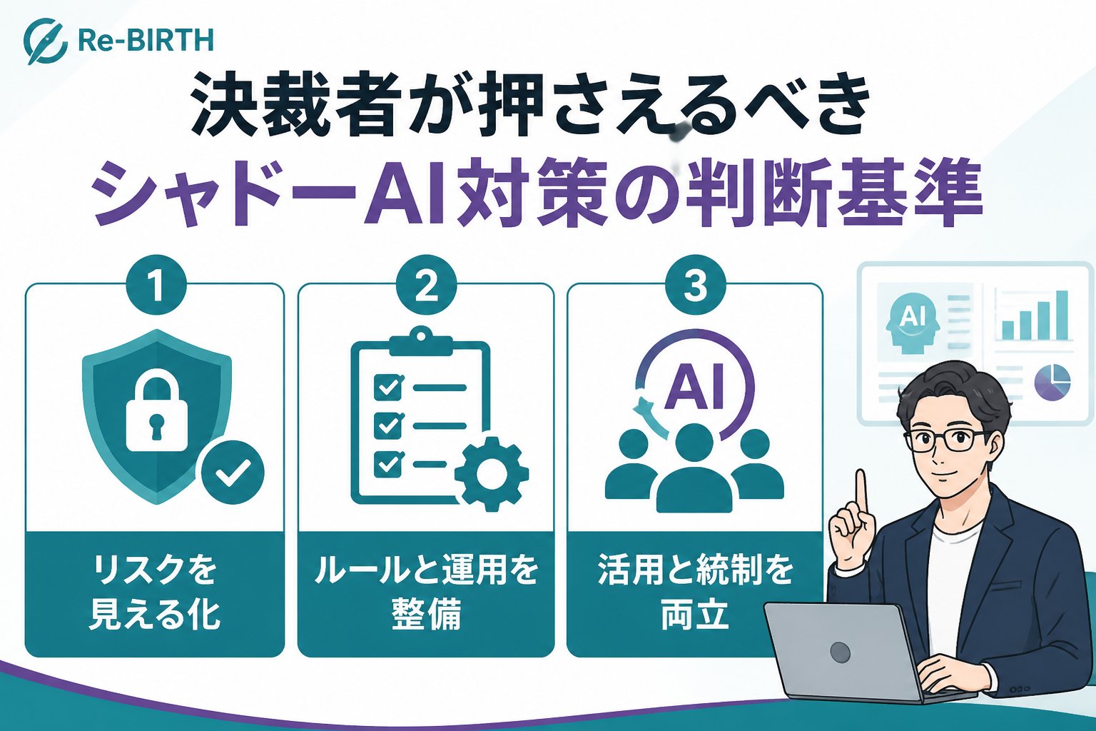 AI導入の失敗回避 決裁者が押さえるべきシャドーAI対策の判断基準
