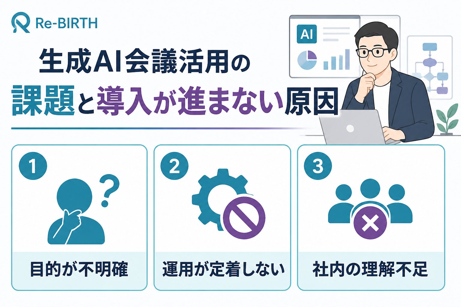 生成AI活用 生成AI会議活用の課題と導入が進まない原因