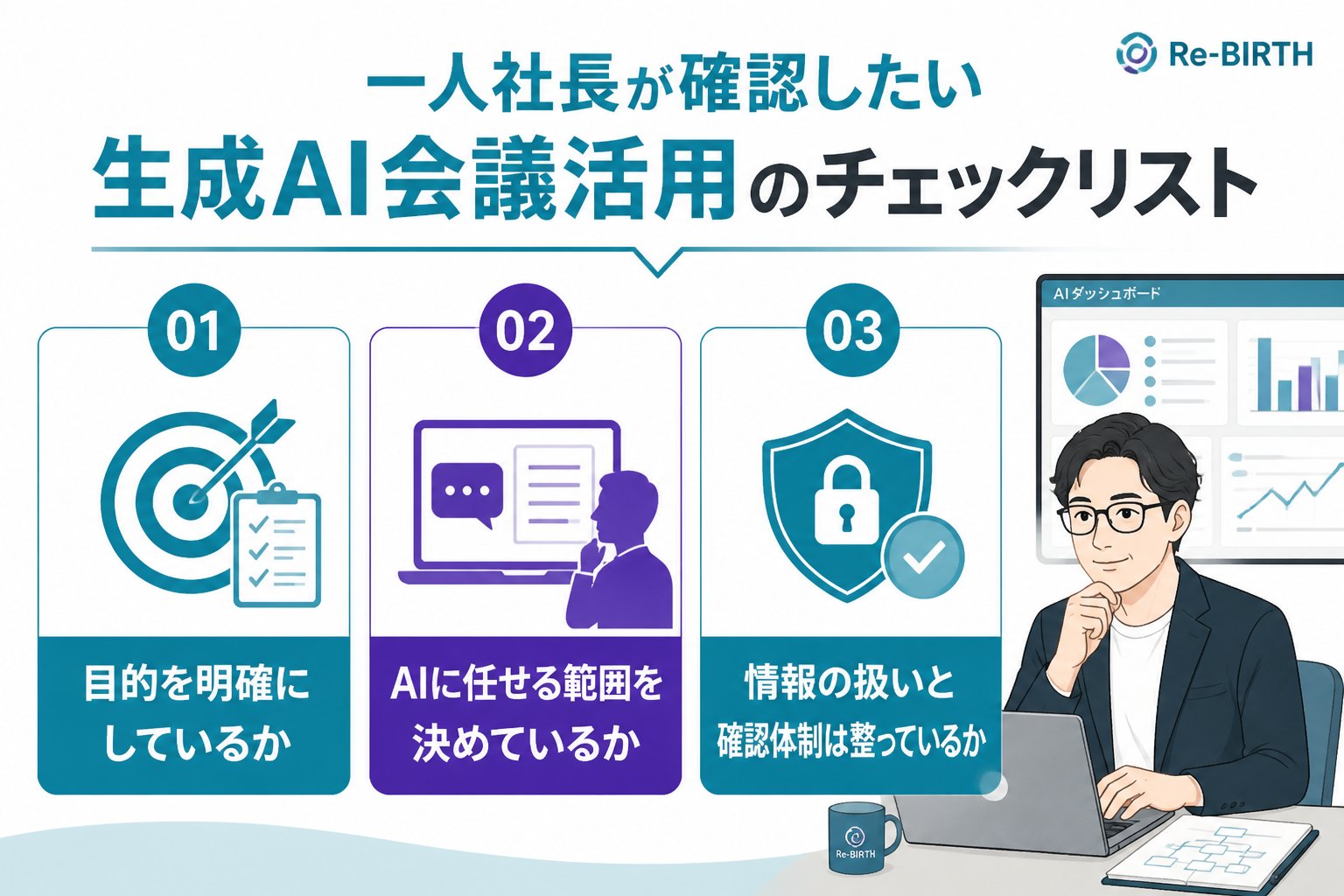 生成AI活用 一人社長が確認したい生成AI会議活用のチェックリスト