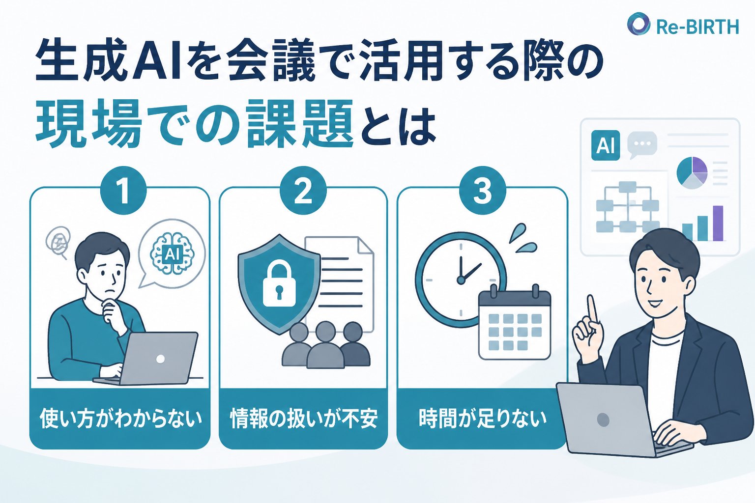 生成AI活用 生成AIを会議で活用する際の現場での課題とは