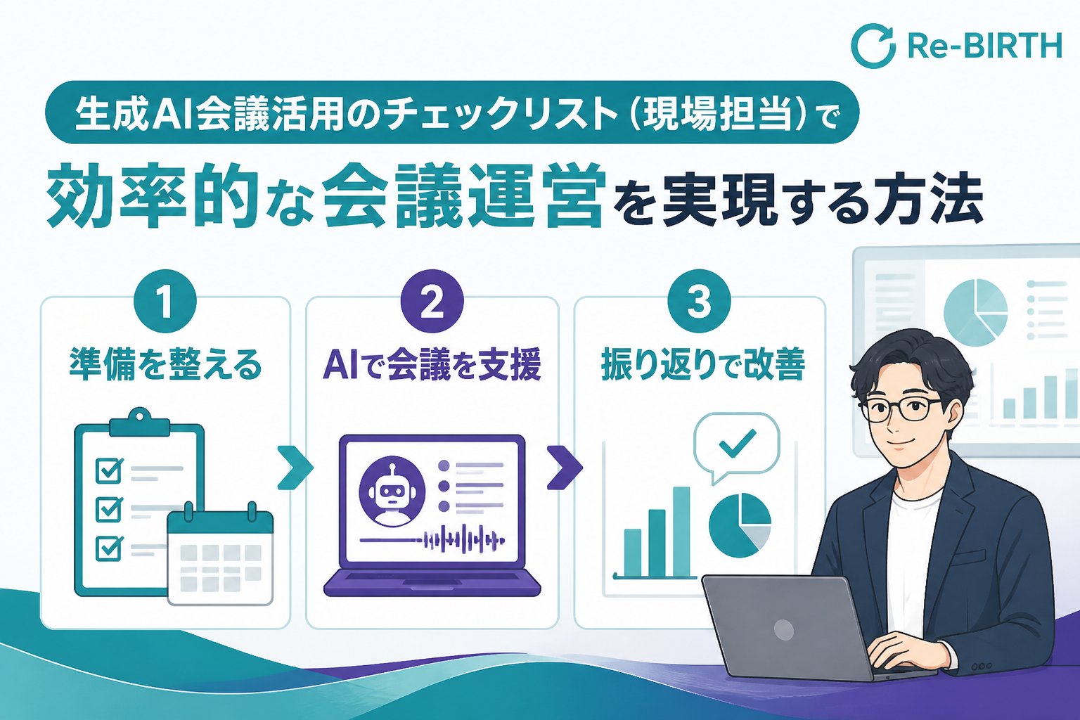 生成AI活用 生成AI会議活用現場担当チェックリストの重要性と課題