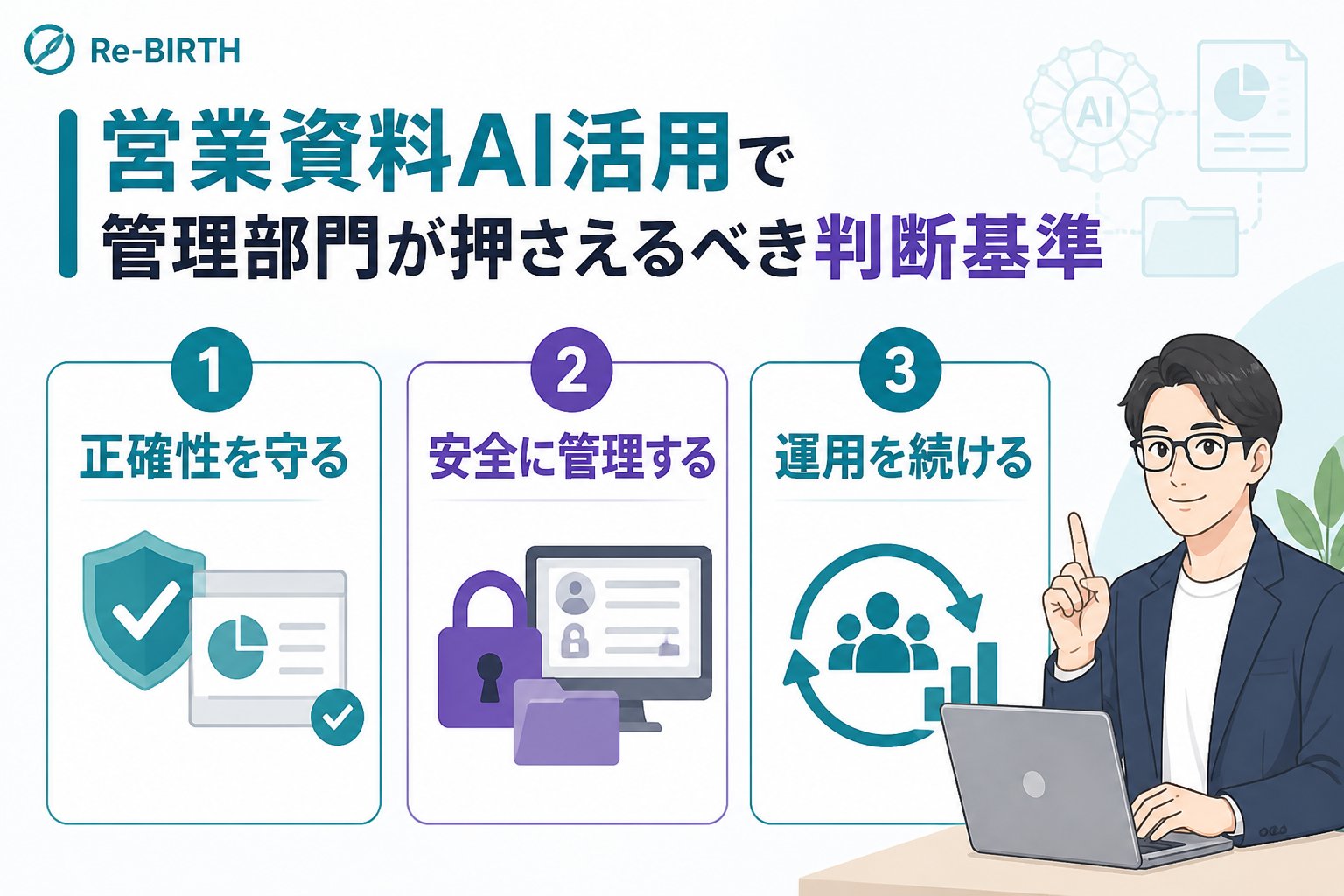 業務改善 営業資料AI活用で管理部門が押さえるべき判断基準