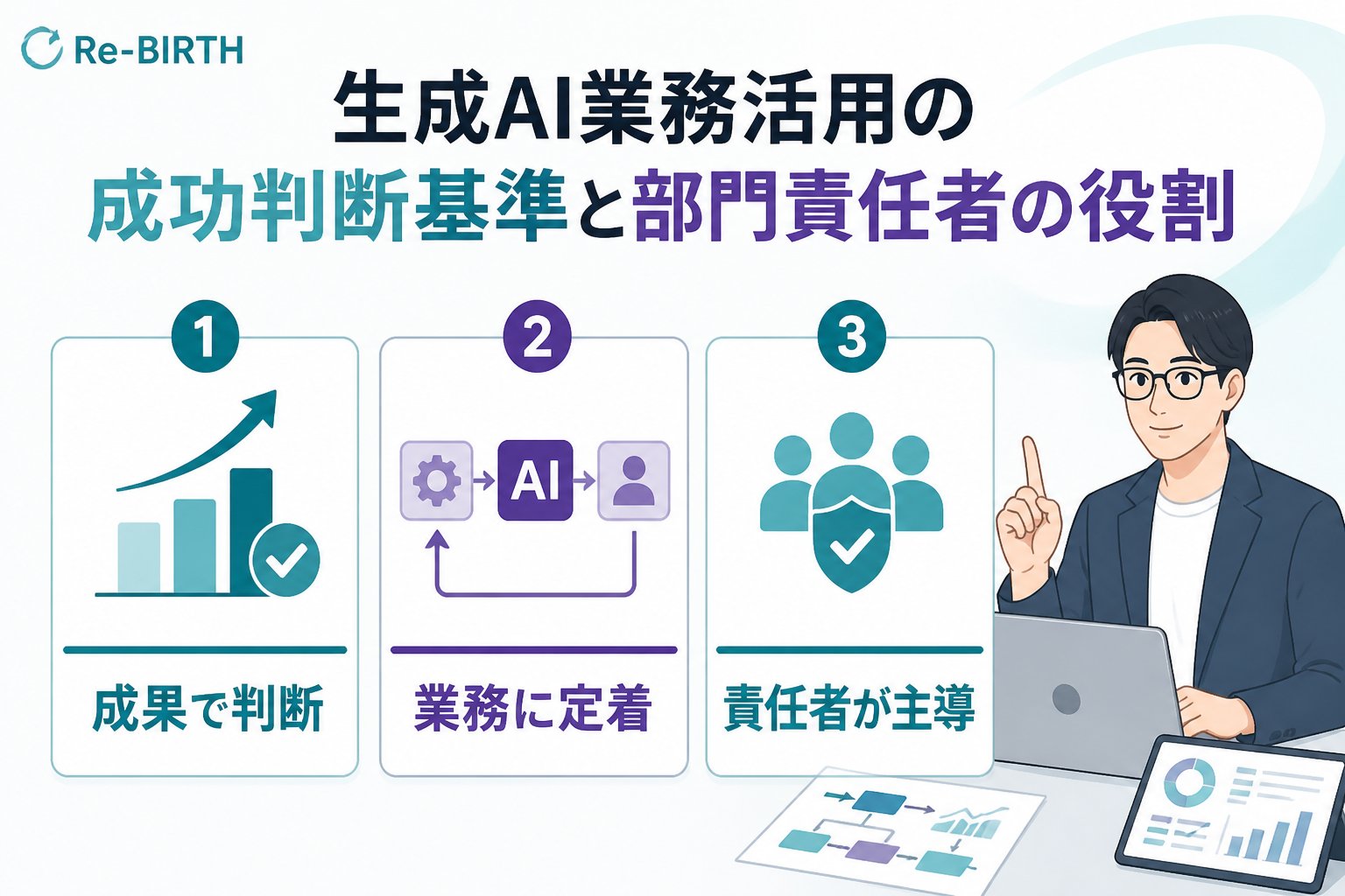 生成AI活用 生成AI業務活用の成功判断基準と部門責任者の役割