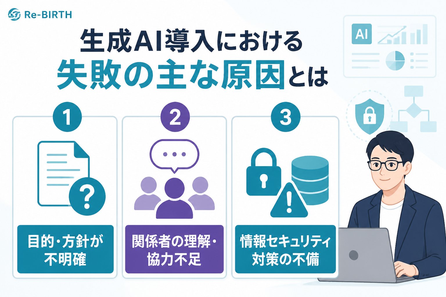 AI導入の失敗回避 生成AI導入における失敗の主な原因とは