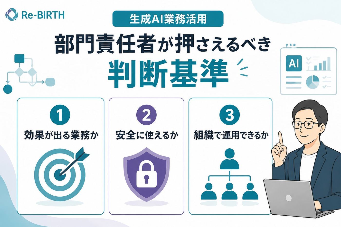生成AI活用 生成AI業務活用部門責任者が押さえるべき判断基準