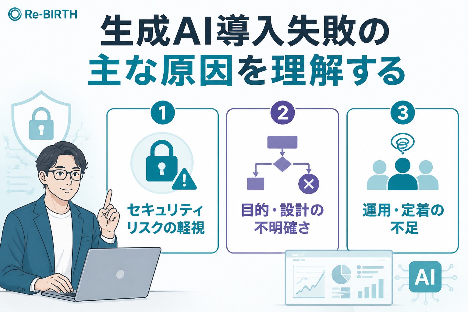 AI導入の失敗回避 生成AI導入失敗の主な原因を理解する