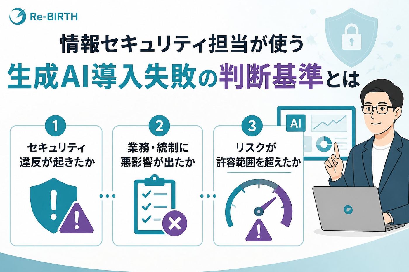 AI導入の失敗回避 情報セキュリティ担当が使う生成AI導入失敗の判断基準とは