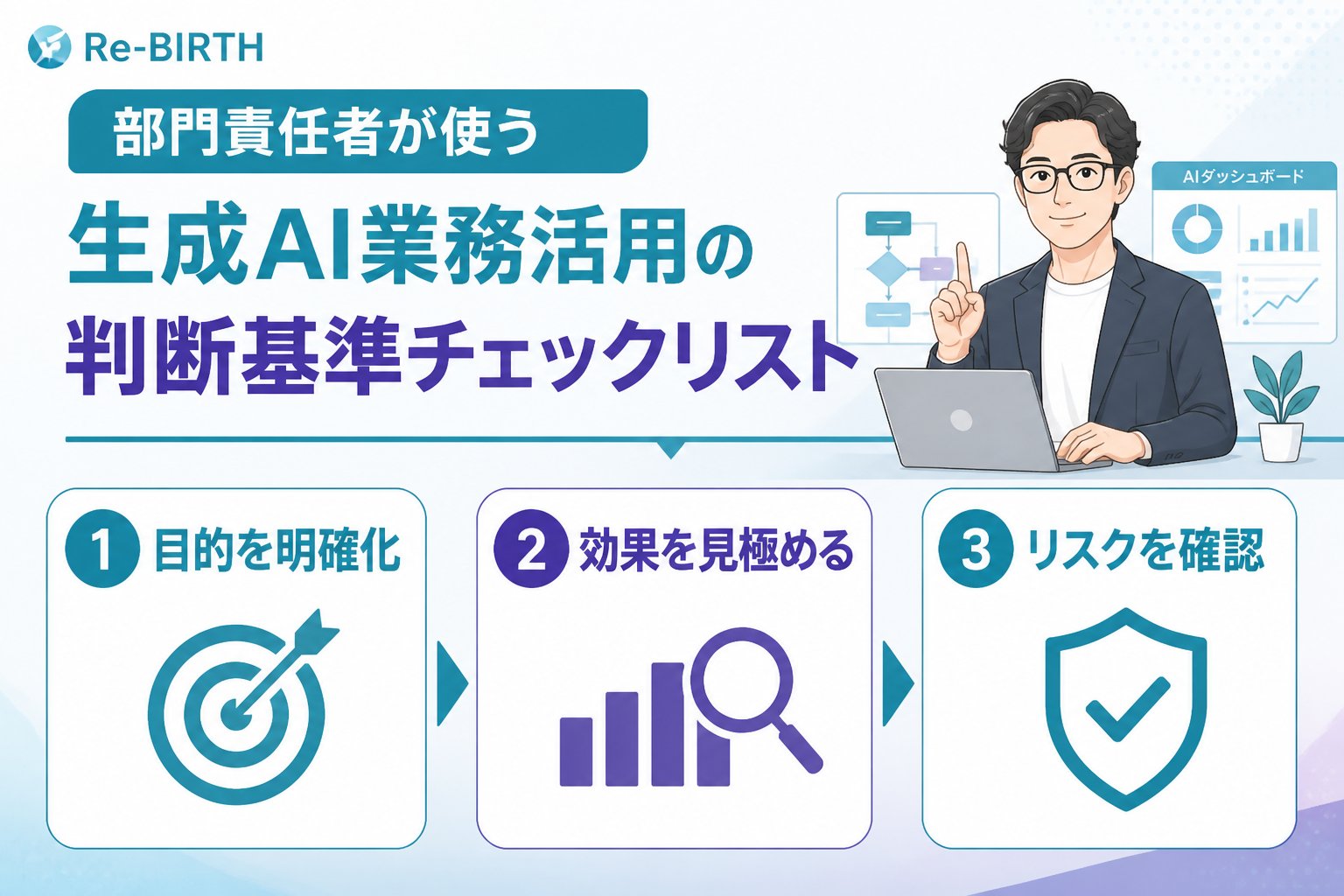 生成AI活用 部門責任者が使う生成AI業務活用の判断基準チェックリスト