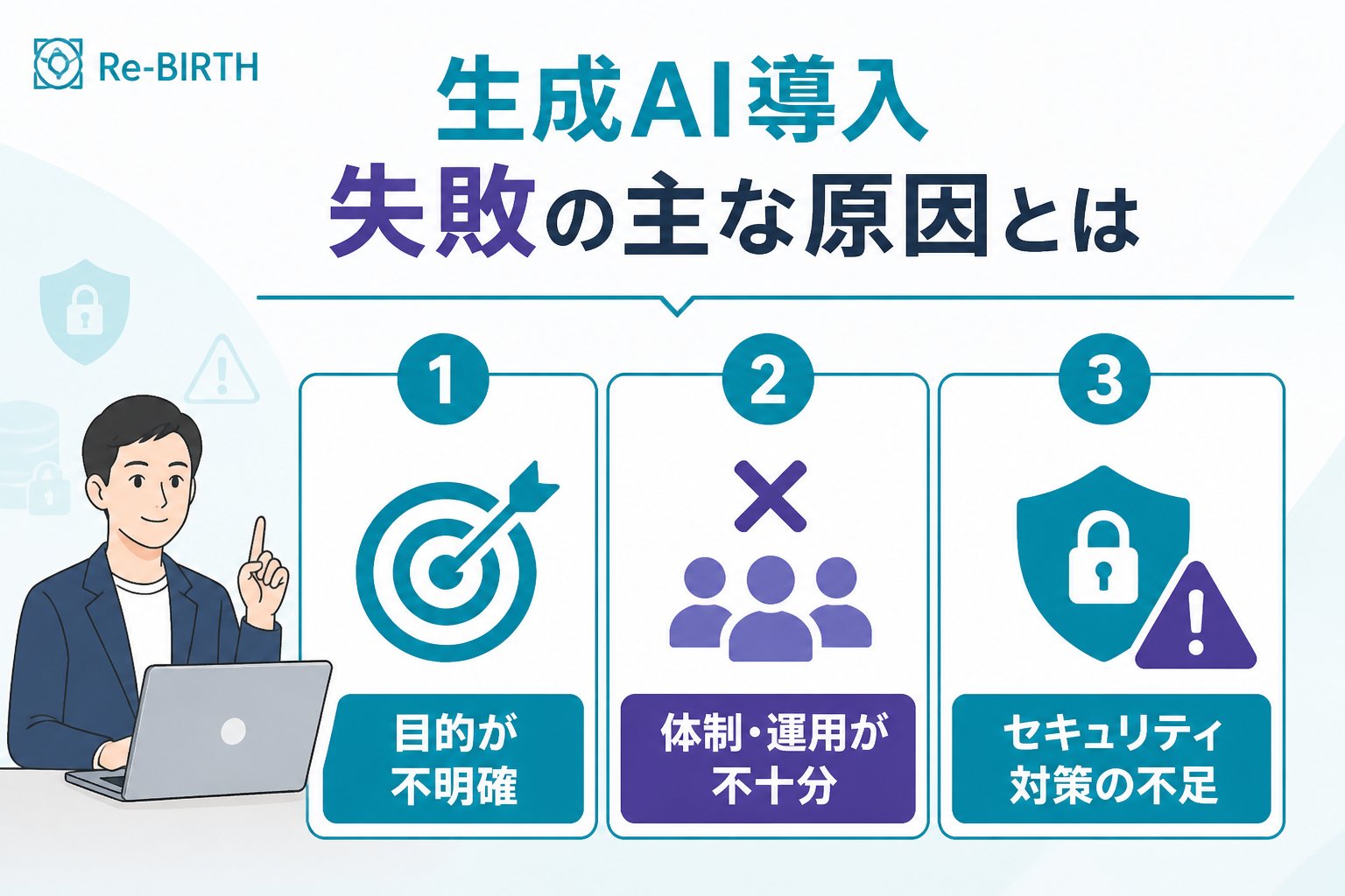 AI導入の失敗回避 生成AI導入失敗の主な原因とは