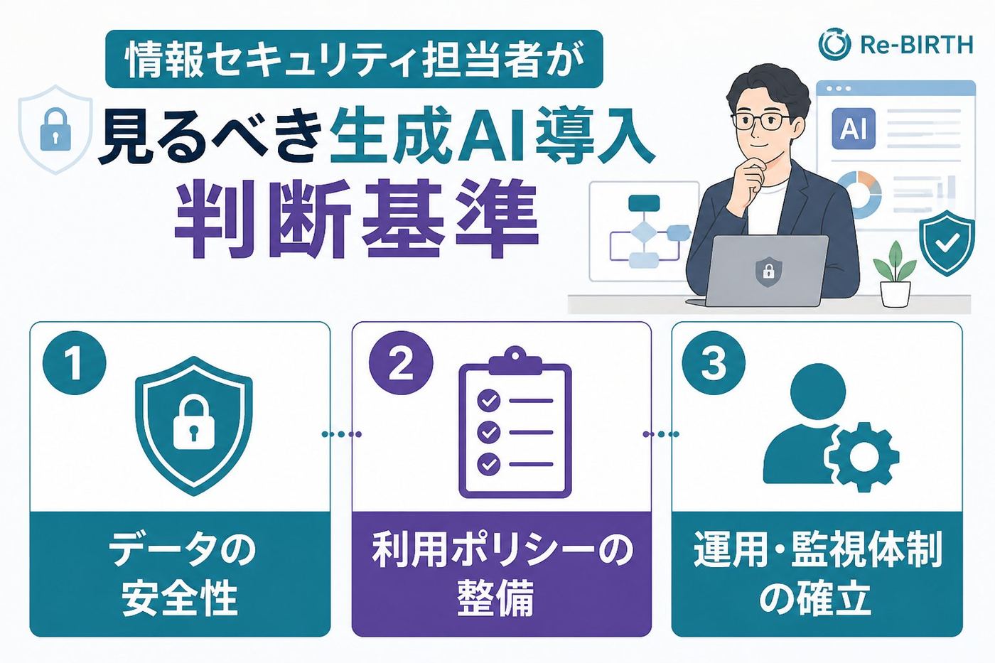 AI導入の失敗回避 情報セキュリティ担当者が見るべき生成AI導入判断基準