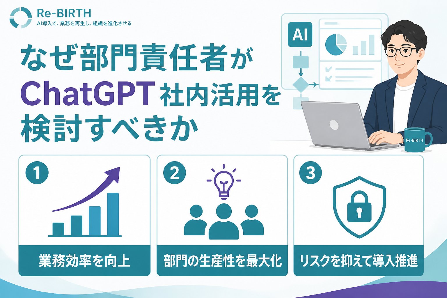 生成AI活用 なぜ部門責任者がChatGPT社内活用を検討すべきか