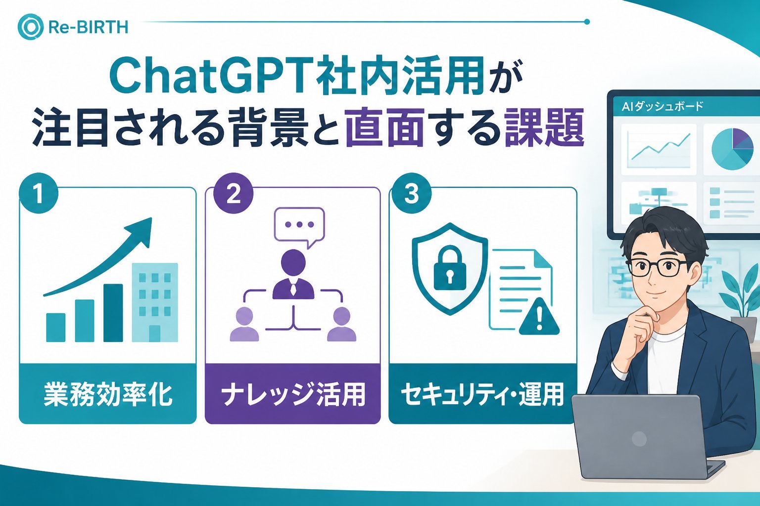 生成AI活用 ChatGPT社内活用が注目される背景と直面する課題