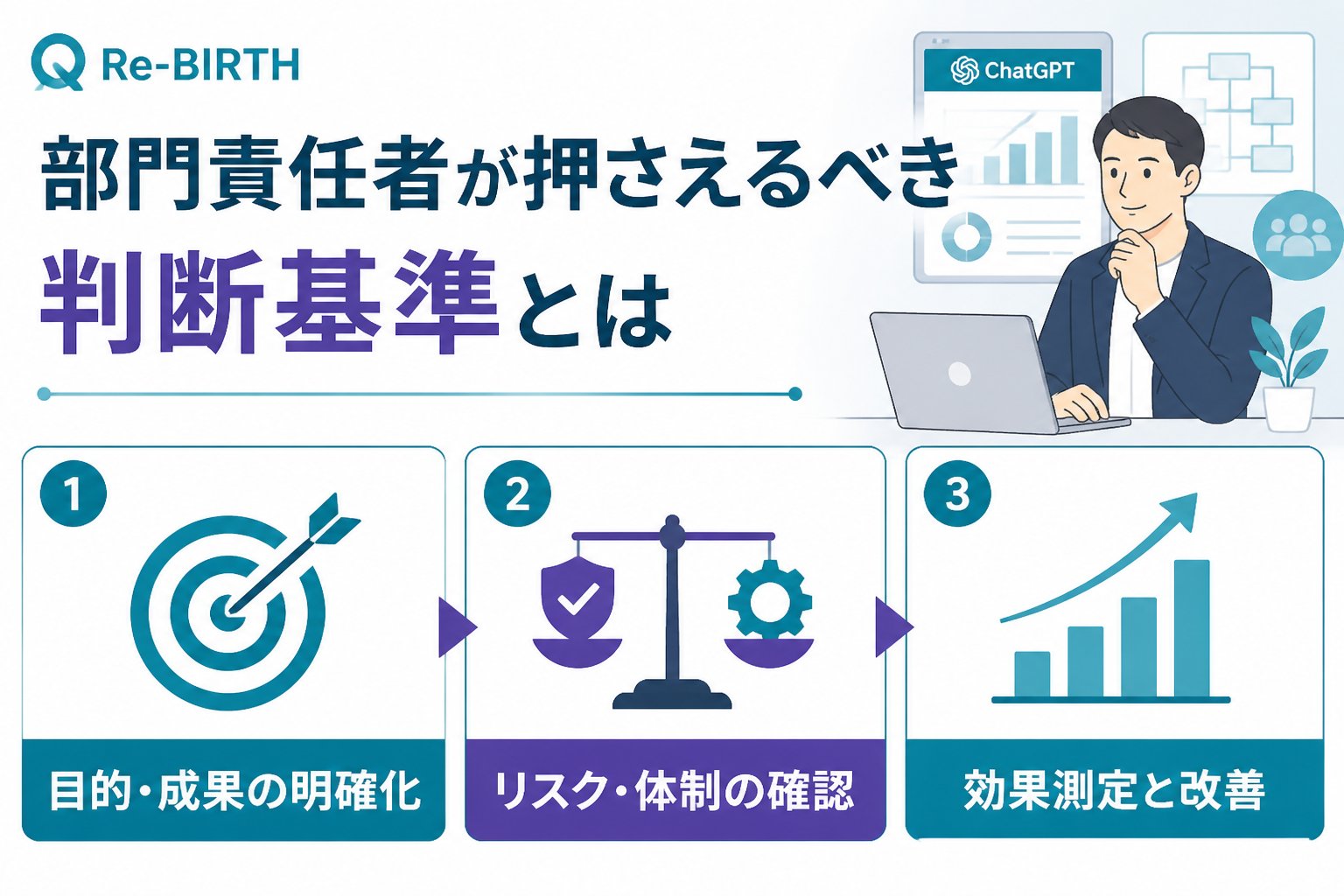 生成AI活用 部門責任者が押さえるべき判断基準とは
