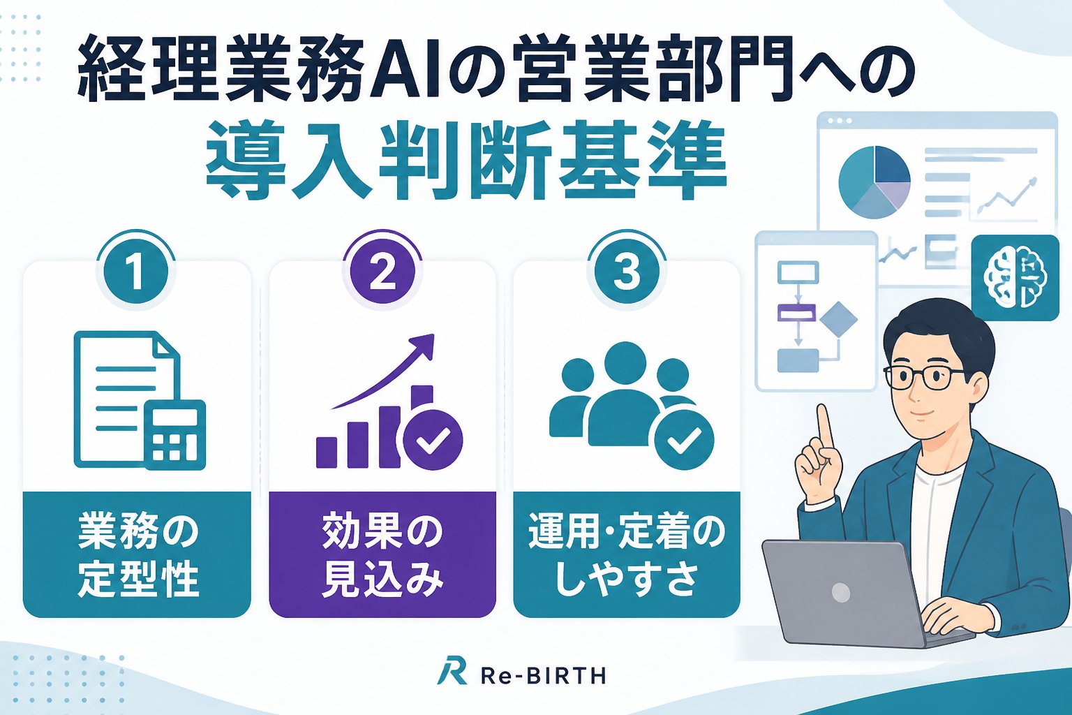 業務改善 経理業務AI営業部門への導入判断基準