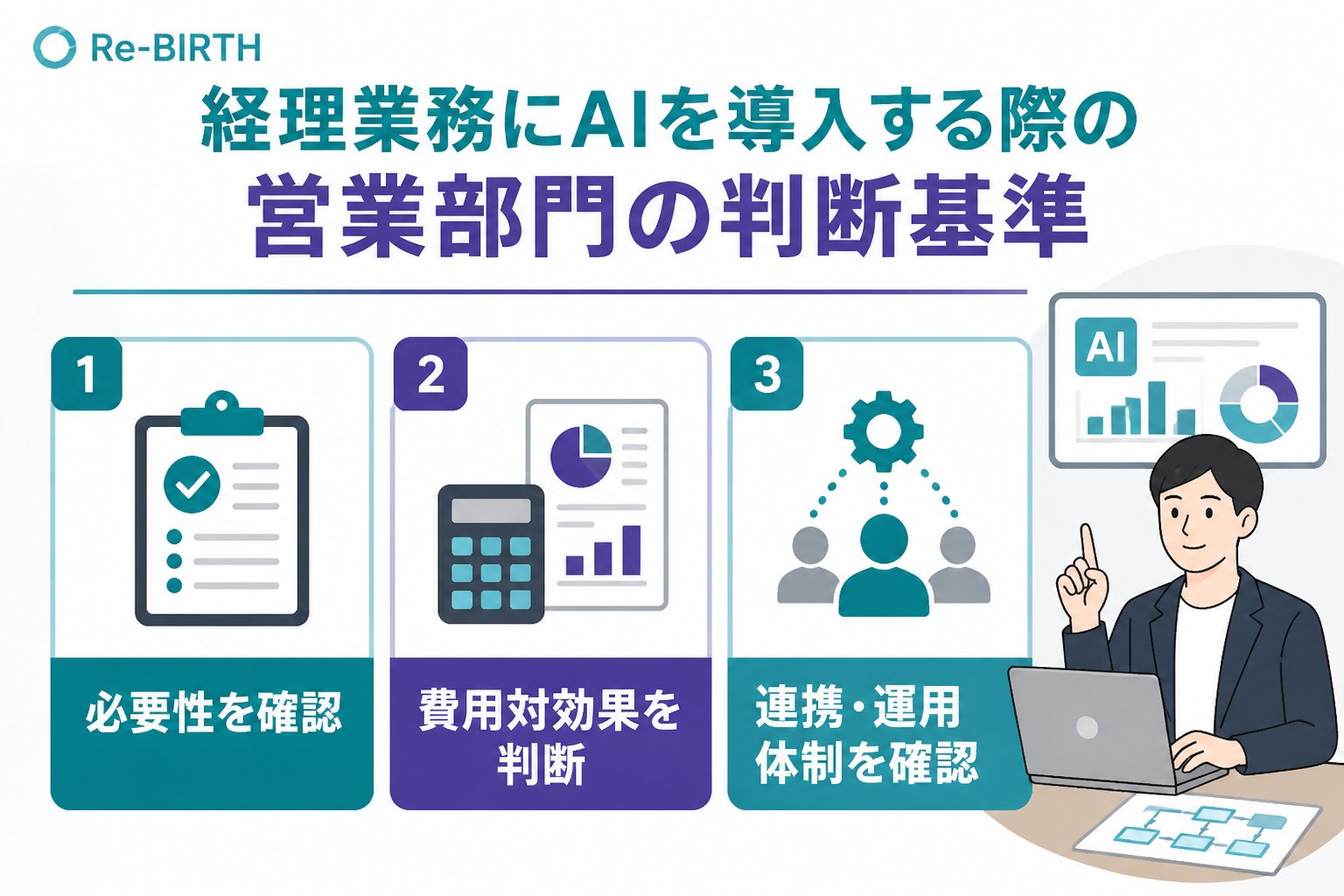 業務改善 経理業務にAIを導入する際の営業部門の判断基準