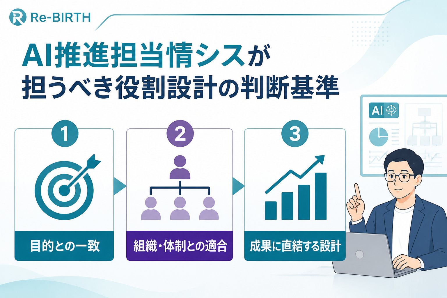 AI組織化 AI推進担当情シスが担うべき役割設計の判断基準