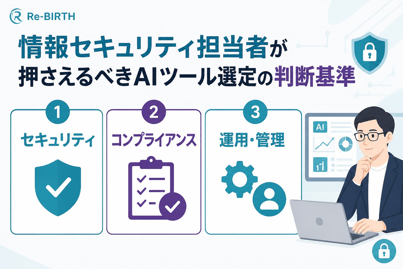 AI導入の失敗回避 情報セキュリティ担当者が押さえるべきAIツール選定の判断基準
