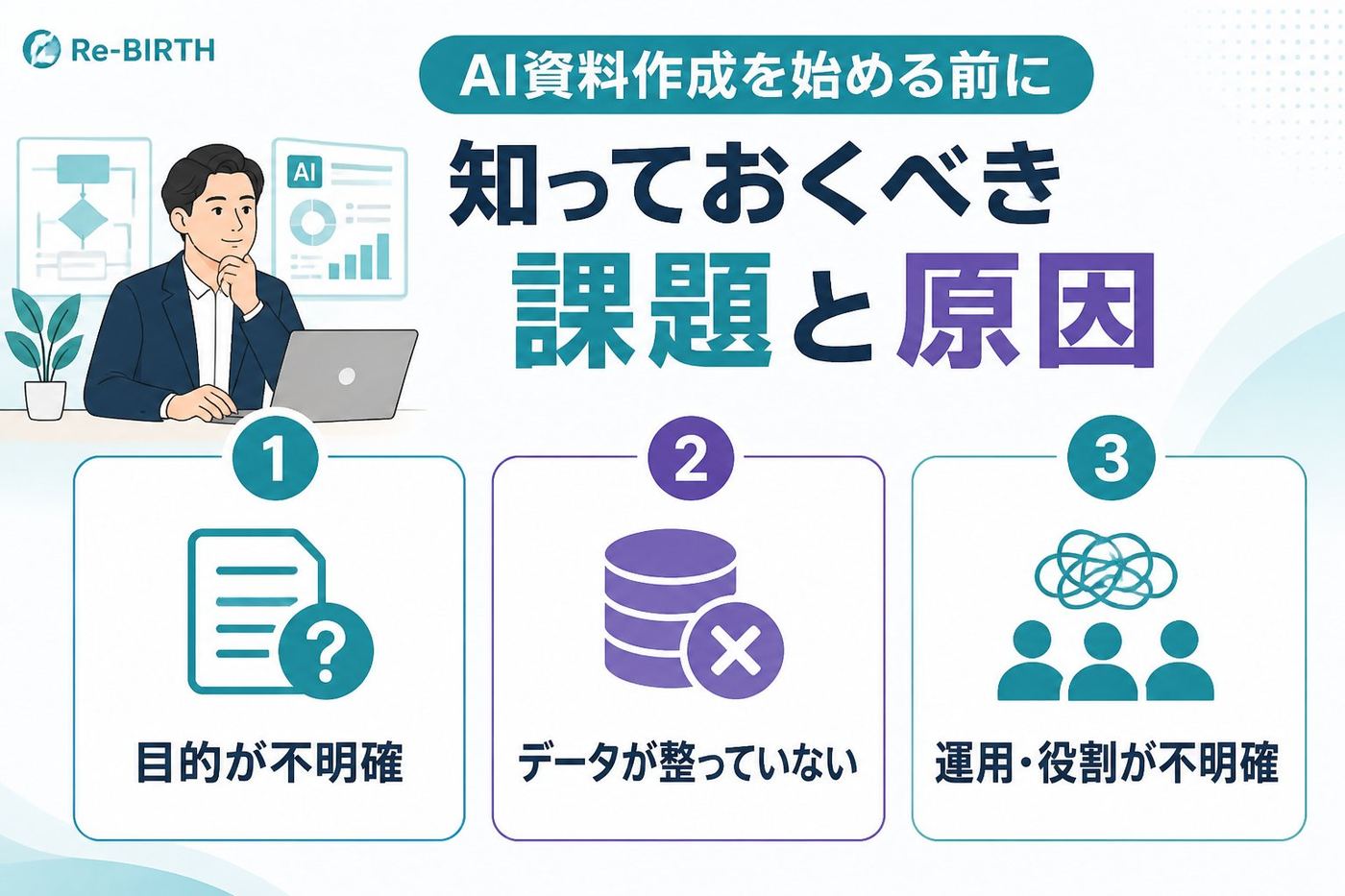 生成AI活用 AI資料作成を始める前に知っておくべき課題と原因