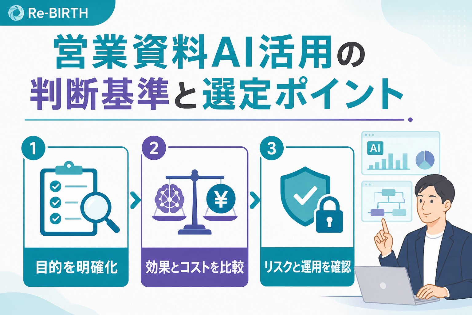 業務改善 営業資料AI活用の判断基準と選定ポイント