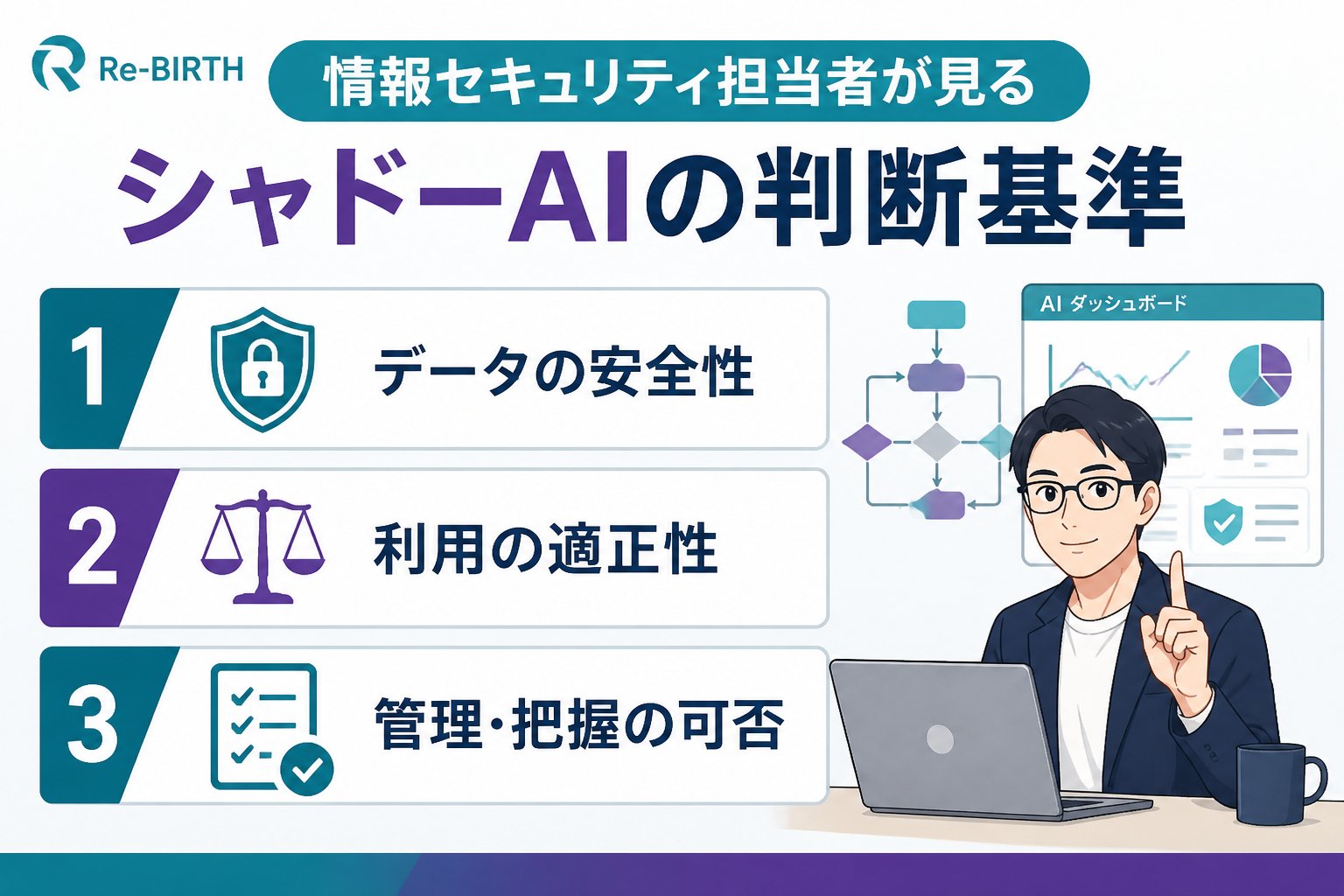 AI導入の失敗回避 情報セキュリティ担当者が見るシャドーAIの判断基準