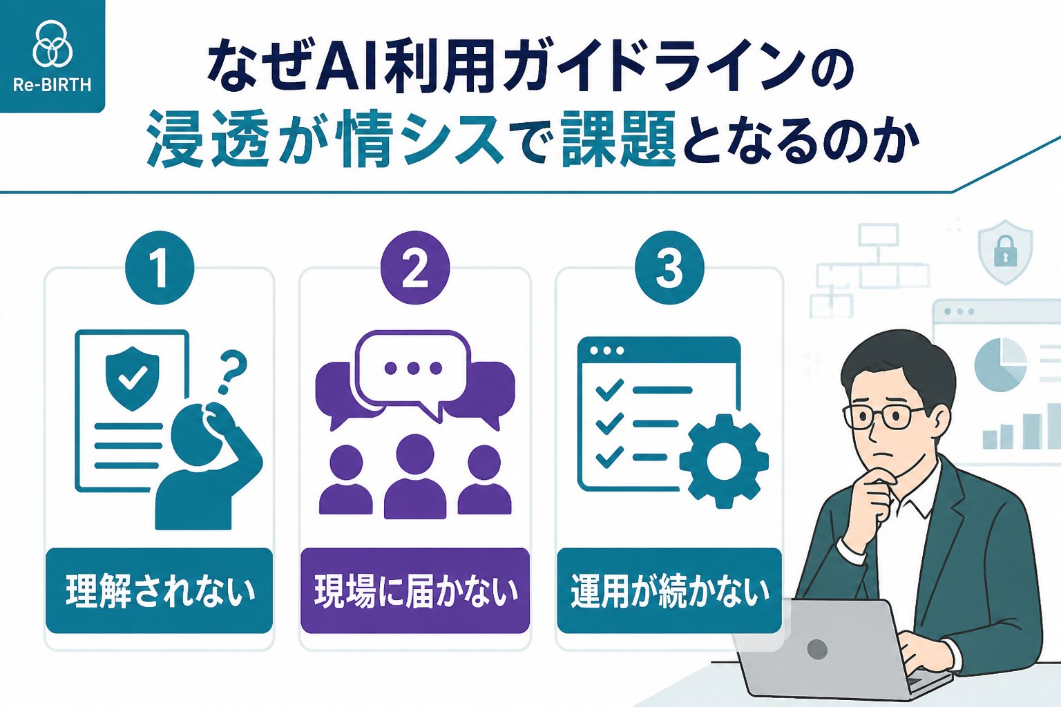 AI組織化 なぜAI利用ガイドラインの浸透が情シスで課題となるのか