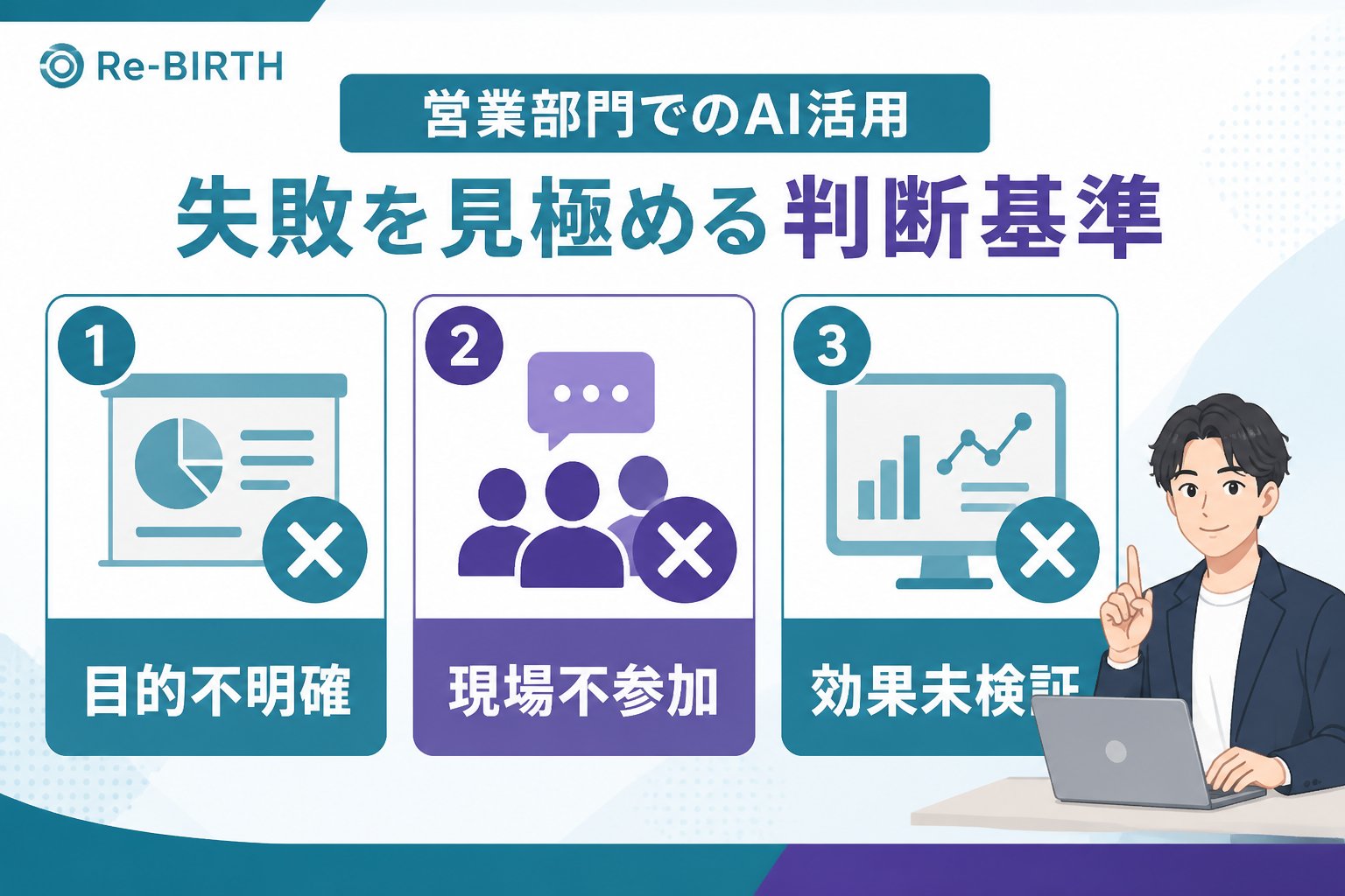 業務改善 営業部門でのAI活用失敗を見極める判断基準