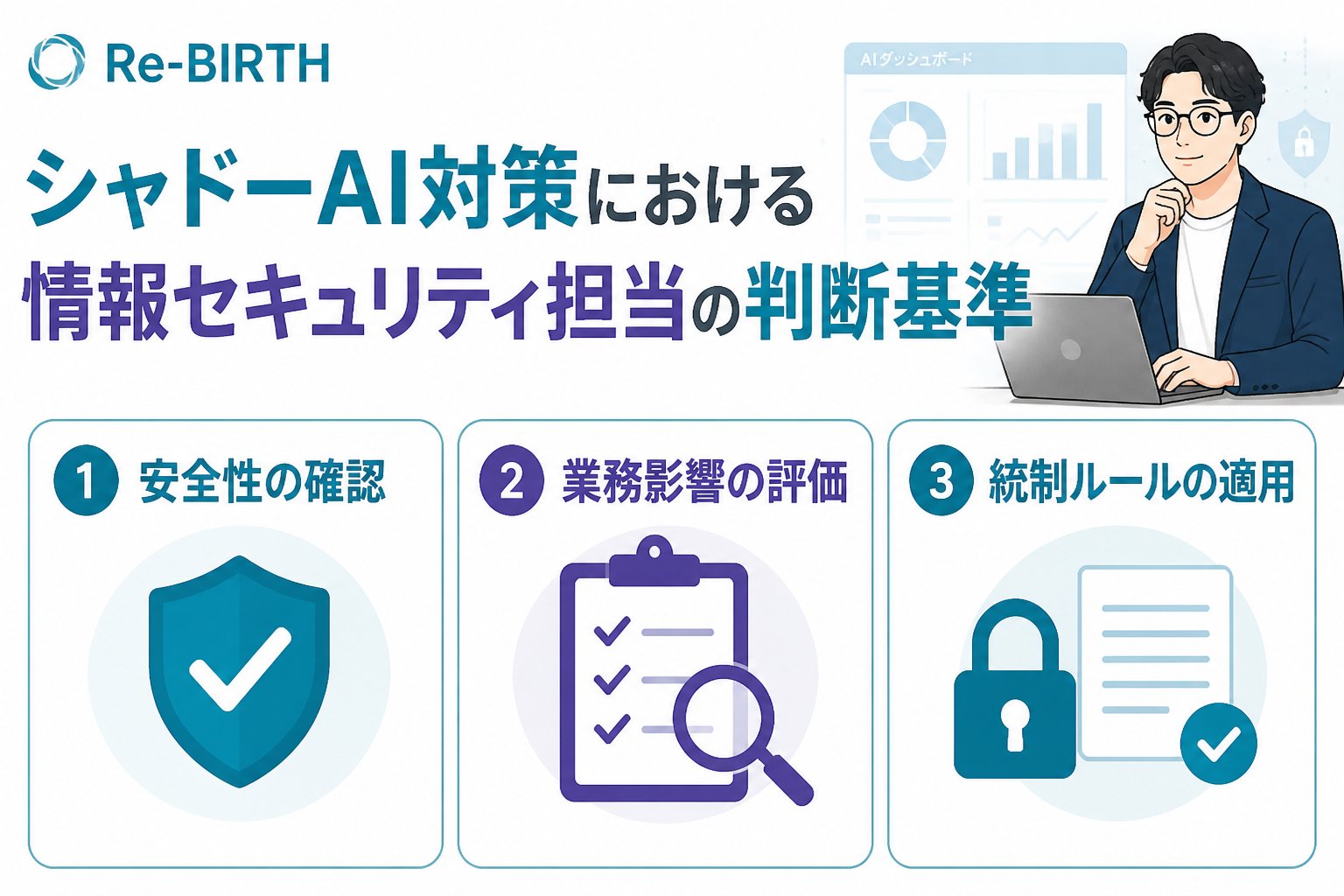 AI導入の失敗回避 シャドーAI対策における情報セキュリティ担当の判断基準