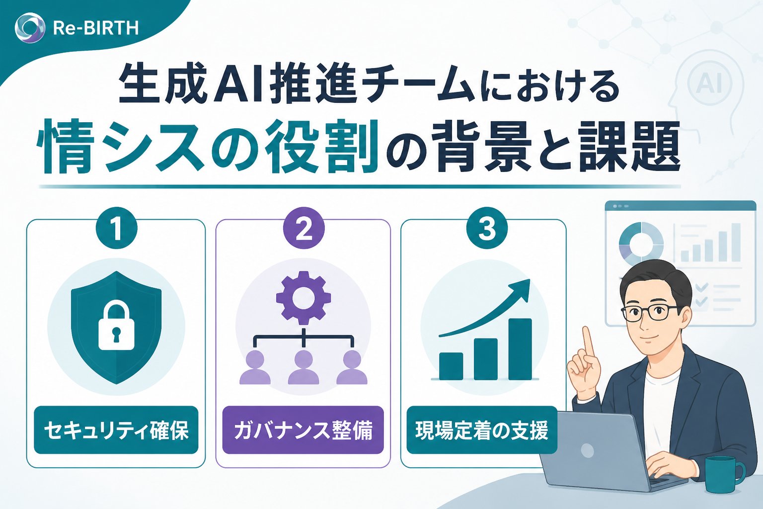 AI組織化 生成AI推進チームにおける情シスの役割の背景と課題