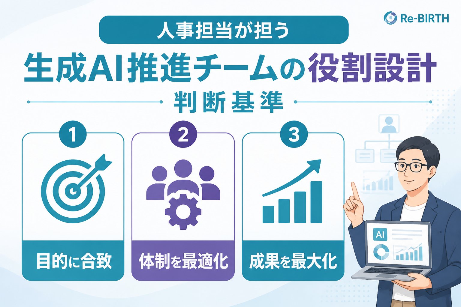 AI組織化 人事担当が担う生成AI推進チームの役割設計の判断基準