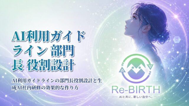 AI利用ガイドライン 部門長 役割設計｜AI利用ガイドラインの部門長役割設計と生成AI社内研修の効果的な作り方｜Re-BIRTH 固定ベース文字入れサムネイル