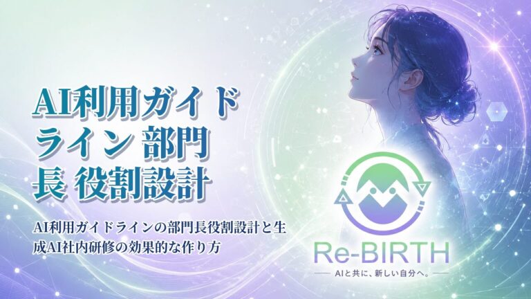 AI利用ガイドライン 部門長 役割設計｜AI利用ガイドラインの部門長役割設計と生成AI社内研修の効果的な作り方｜Re-BIRTH 固定ベース文字入れサムネイル