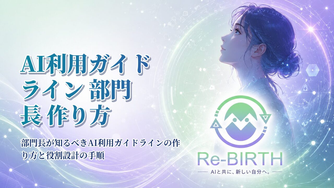 AI利用ガイドライン 部門長 作り方｜部門長が知るべきAI利用ガイドラインの作り方と役割設計の手順｜Re-BIRTH 固定ベース文字入れサムネイル