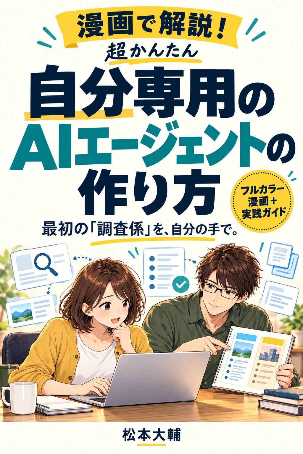 漫画で解説！ 超かんたん 自分専用のAIエージェントの作り方の表紙