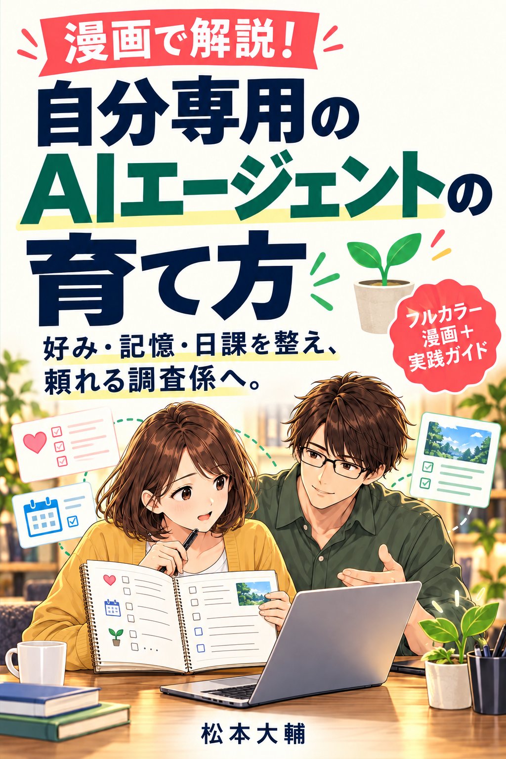 漫画で解説! 自分専用のAIエージェントの育て方の表紙